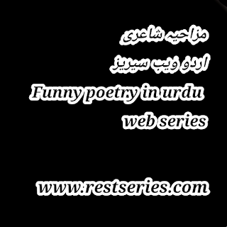 Funny poetry in urdu web series | Hot romantic poetry in hindi